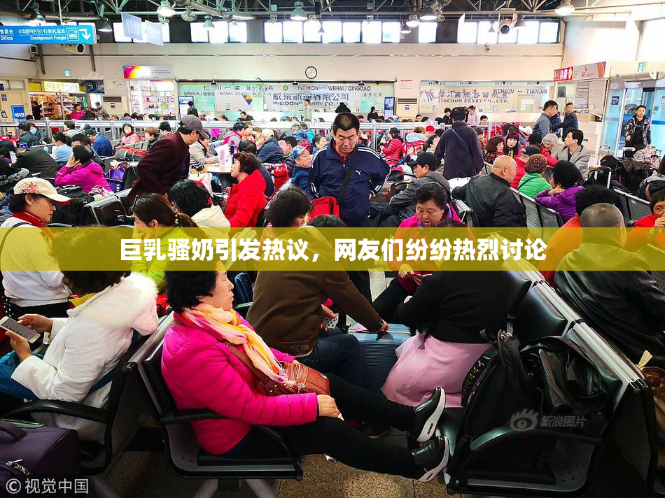 巨乳骚奶引发热议，网友们纷纷热烈讨论