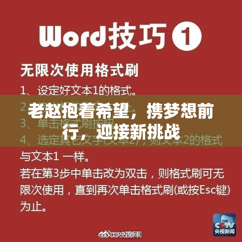 老赵抱着希望，携梦想前行，迎接新挑战