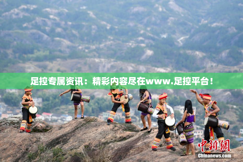 足控专属资讯：精彩内容尽在www.足控平台！