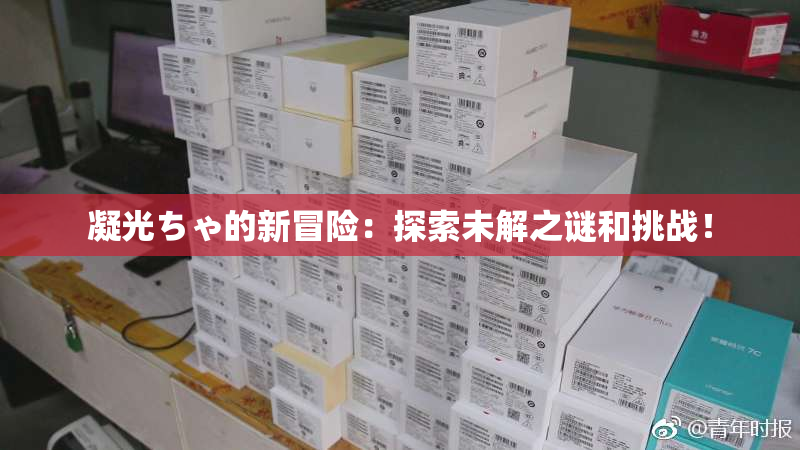凝光ちゃ的新冒险：探索未解之谜和挑战！