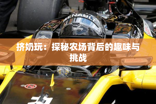 挤奶玩：探秘农场背后的趣味与挑战