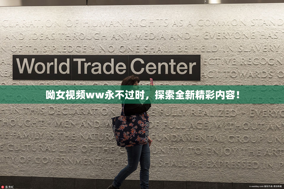 呦女视频ww永不过时，探索全新精彩内容！