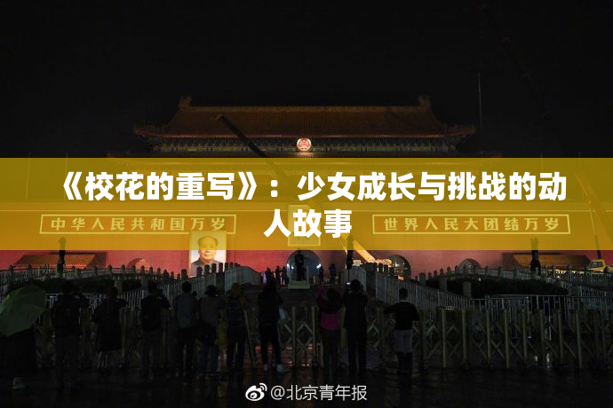 《校花的重写》：少女成长与挑战的动人故事