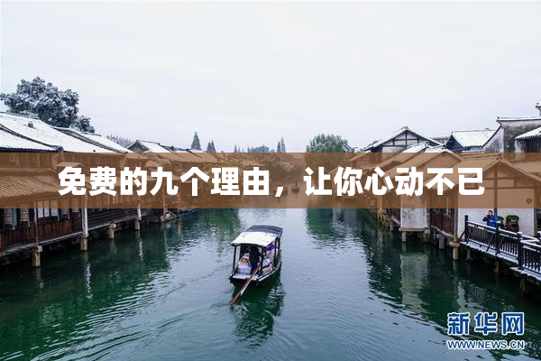 免费的九个理由，让你心动不已
