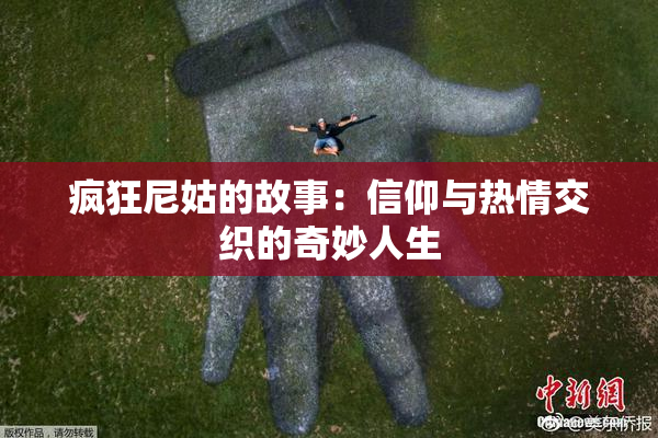疯狂尼姑的故事：信仰与热情交织的奇妙人生