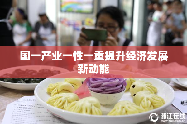 国一产业一性一重提升经济发展新动能