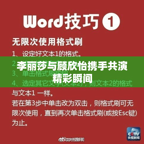 李丽莎与顾欣怡携手共演精彩瞬间