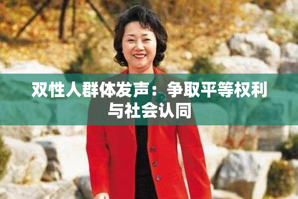 双性人群体发声：争取平等权利与社会认同