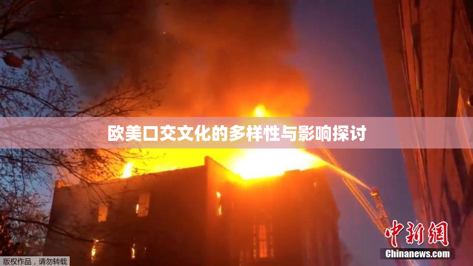 欧美口交文化的多样性与影响探讨