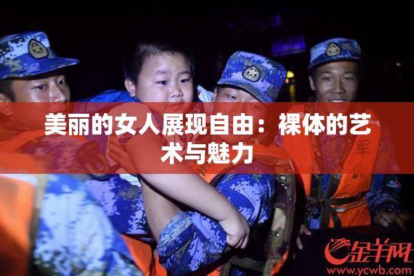 美丽的女人展现自由：裸体的艺术与魅力