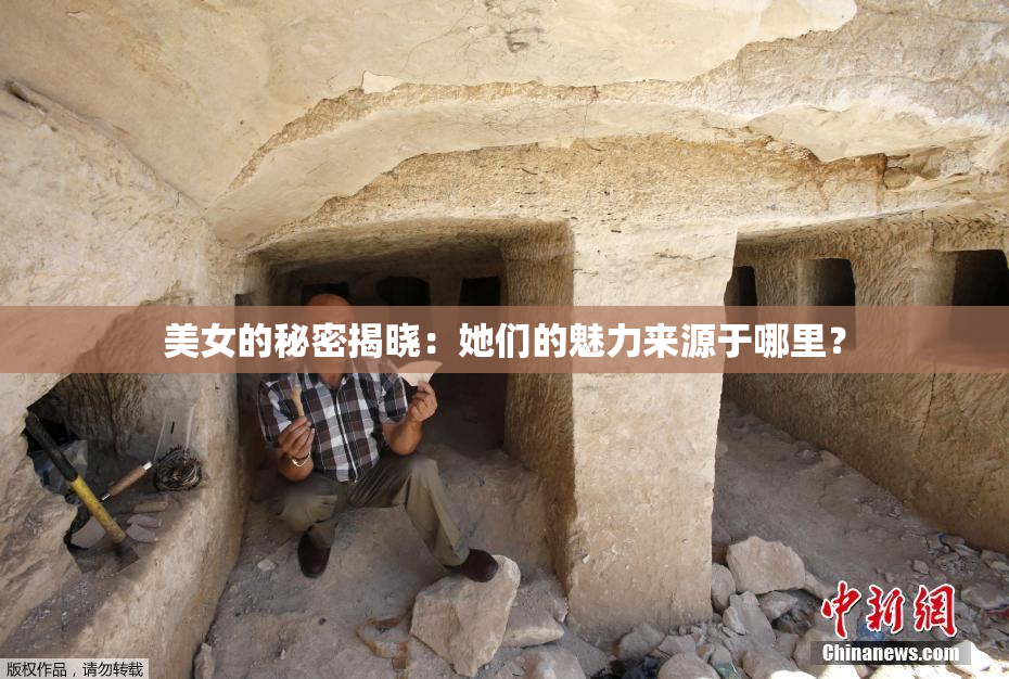 美女的秘密揭晓：她们的魅力来源于哪里？