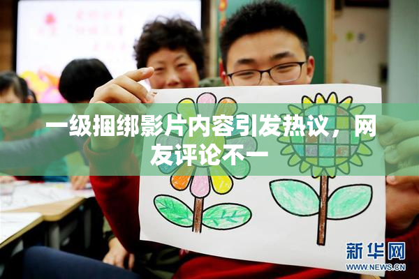 一级捆绑影片内容引发热议，网友评论不一