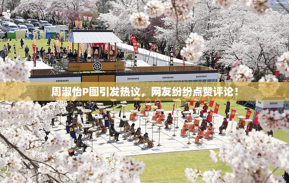 周淑怡P图引发热议，网友纷纷点赞评论！