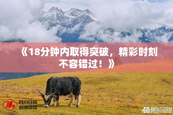 《18分钟内取得突破，精彩时刻不容错过！》