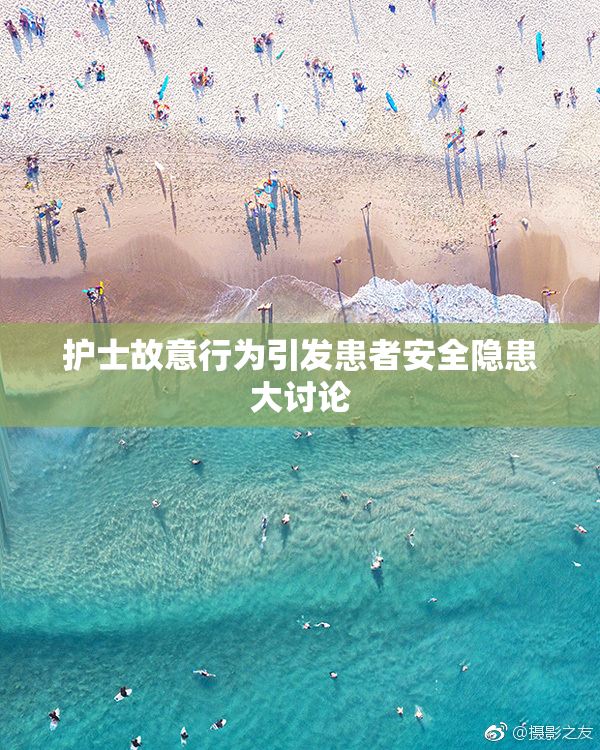 护士故意行为引发患者安全隐患大讨论