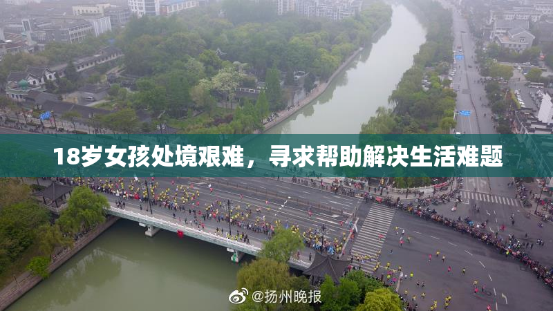 18岁女孩处境艰难，寻求帮助解决生活难题