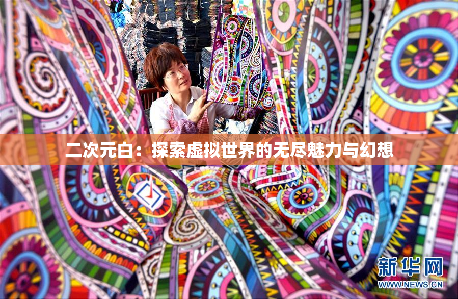 二次元白：探索虚拟世界的无尽魅力与幻想