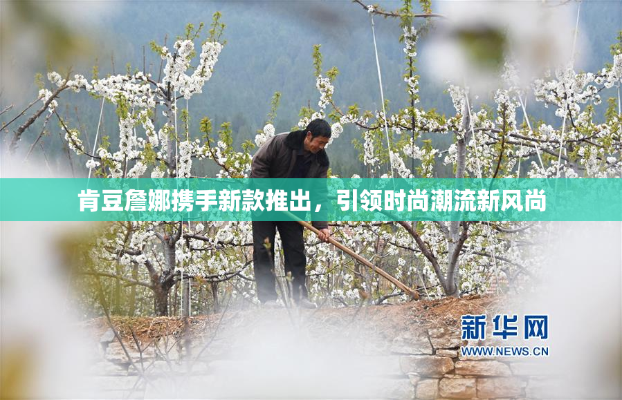 肯豆詹娜携手新款推出，引领时尚潮流新风尚
