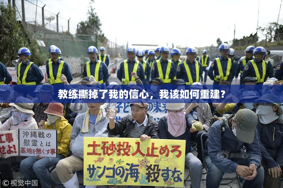 教练撕掉了我的信心，我该如何重建？