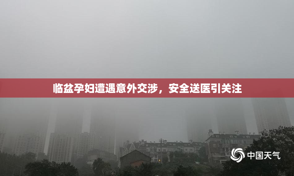 临盆孕妇遭遇意外交涉，安全送医引关注