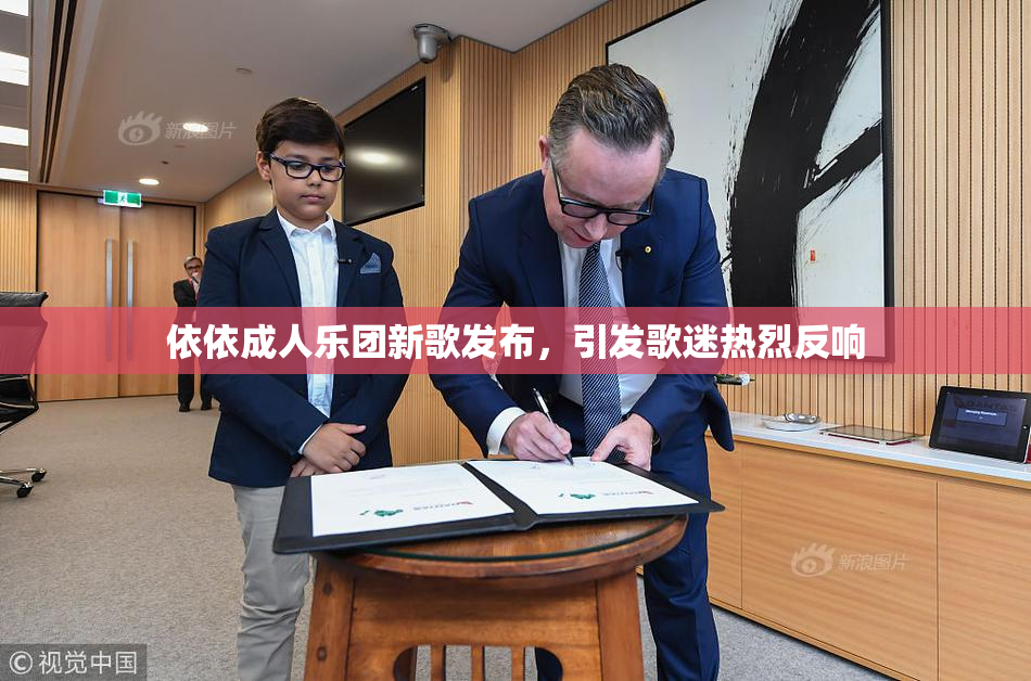 依依成人乐团新歌发布，引发歌迷热烈反响