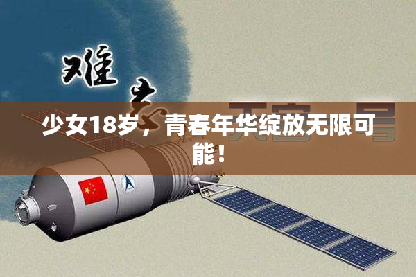 少女18岁，青春年华绽放无限可能！