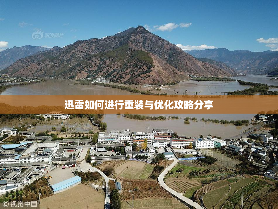 迅雷如何进行重装与优化攻略分享