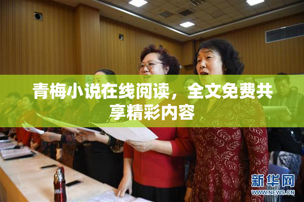 青梅小说在线阅读，全文免费共享精彩内容