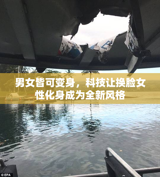 男女皆可变身，科技让换脸女性化身成为全新风格