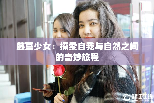 藤蔓少女：探索自我与自然之间的奇妙旅程