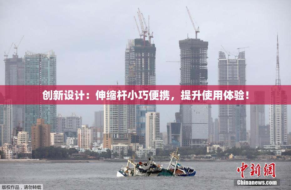 创新设计：伸缩杆小巧便携，提升使用体验！