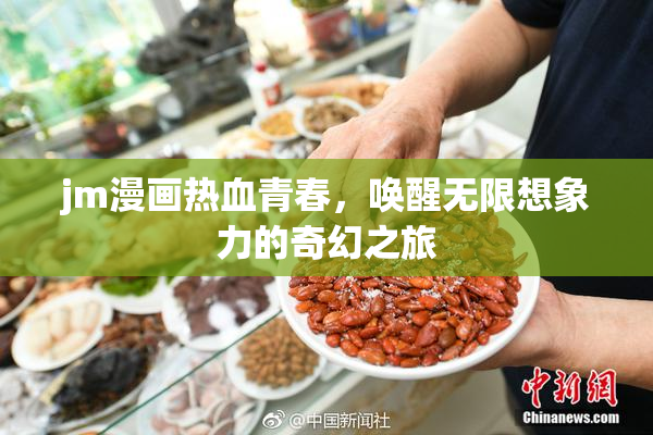 jm漫画热血青春，唤醒无限想象力的奇幻之旅