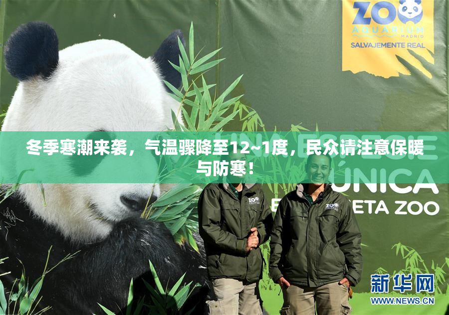 冬季寒潮来袭，气温骤降至12~1度，民众请注意保暖与防寒！