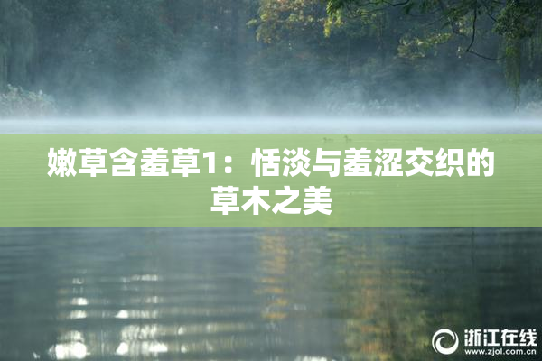 嫩草含羞草1：恬淡与羞涩交织的草木之美