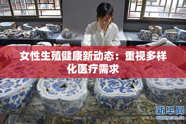 女性生殖健康新动态：重视多样化医疗需求