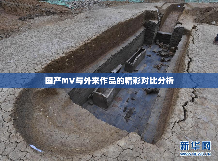 国产MV与外来作品的精彩对比分析