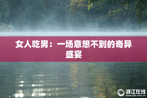 女人吃男：一场意想不到的奇异盛宴
