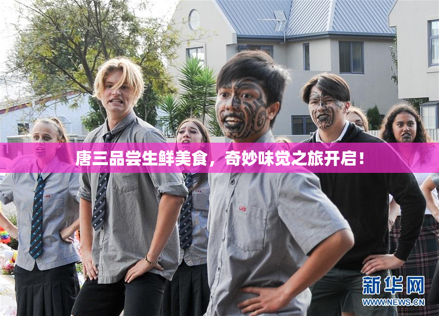 唐三品尝生鲜美食，奇妙味觉之旅开启！