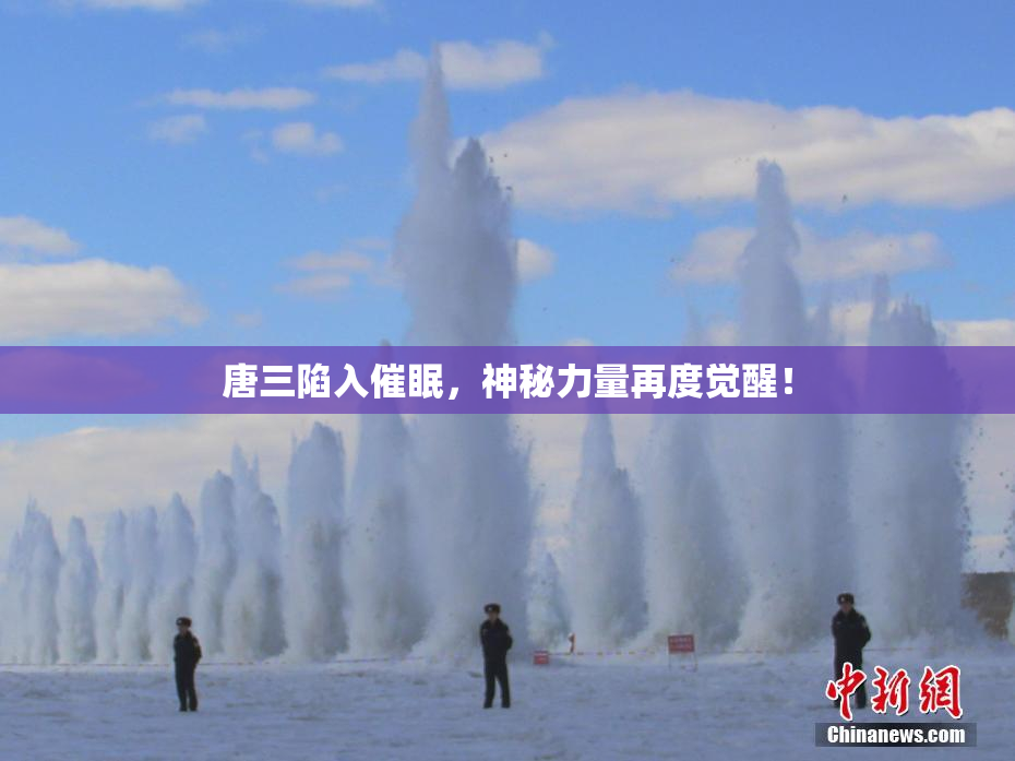 唐三陷入催眠，神秘力量再度觉醒！