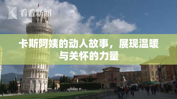 卡斯阿姨的动人故事，展现温暖与关怀的力量
