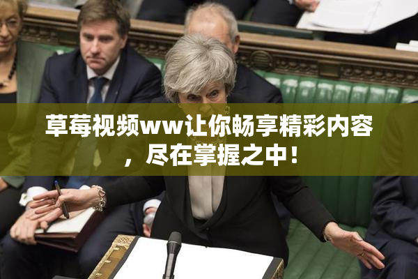 草莓视频ww让你畅享精彩内容，尽在掌握之中！
