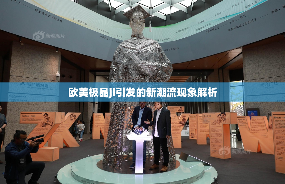 欧美极品ji引发的新潮流现象解析