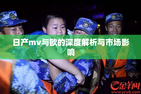 日产mv与欧的深度解析与市场影响