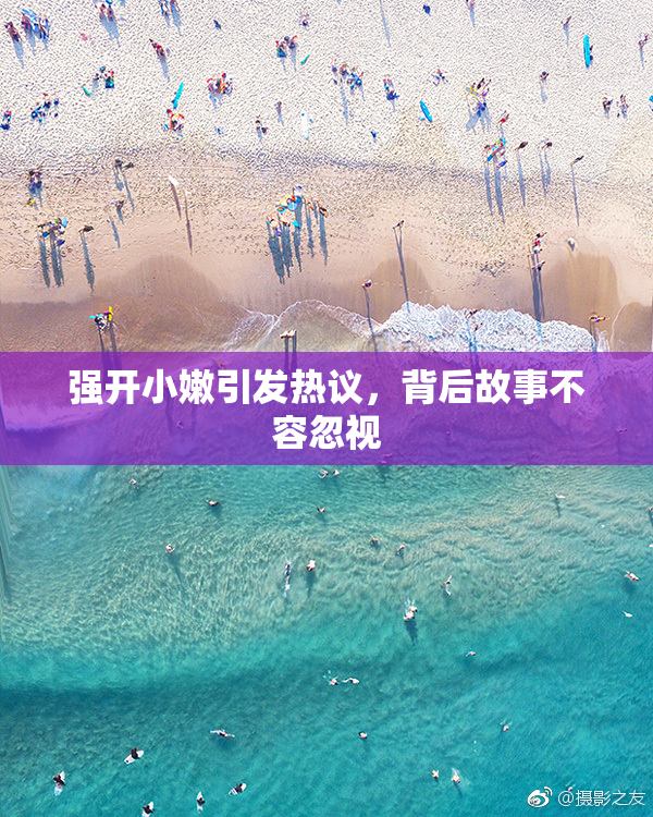 强开小嫩引发热议，背后故事不容忽视
