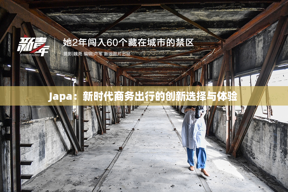 Japa：新时代商务出行的创新选择与体验