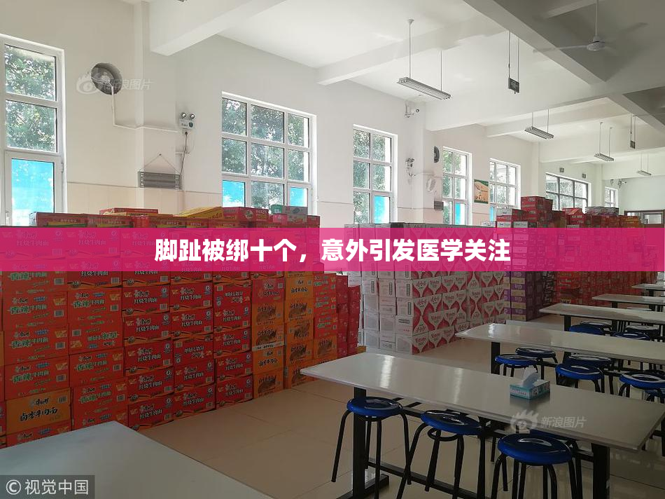 脚趾被绑十个，意外引发医学关注