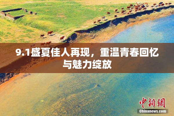 9.1盛夏佳人再现，重温青春回忆与魅力绽放