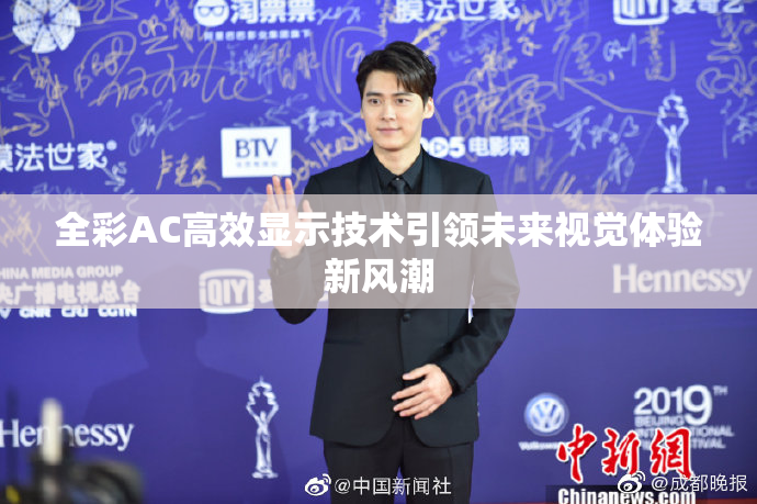 全彩AC高效显示技术引领未来视觉体验新风潮
