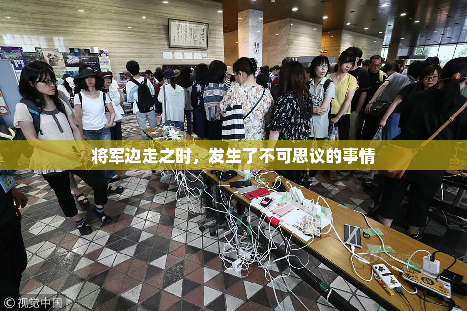 将军边走之时，发生了不可思议的事情
