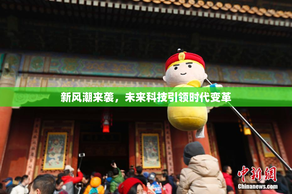 新风潮来袭，未来科技引领时代变革